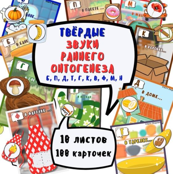Игра с кармашками на автоматизацию твердых звуков раннего онтогенеза (Ольга Уварова)