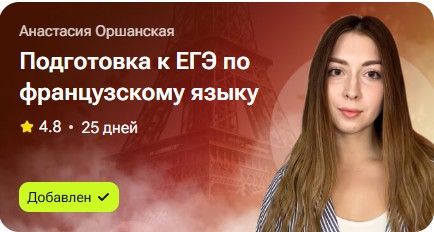 Подготовка к ЕГЭ по французскому языку (Анастасия Оршанская)