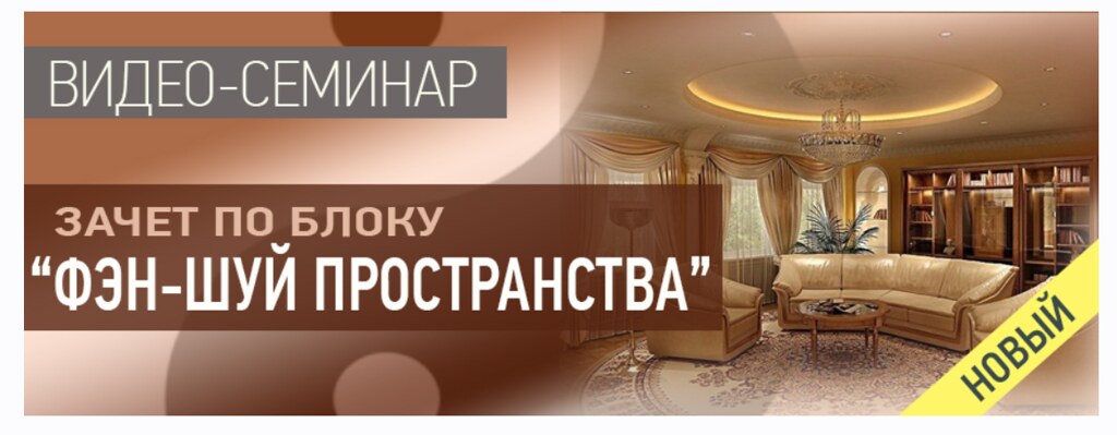 Зачет по блогу Фэн-шуй пространства (Ольга Николаева)