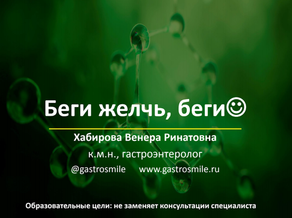 Беги желчь, беги. Тариф Свободный слушатель (Венера Хабирова)