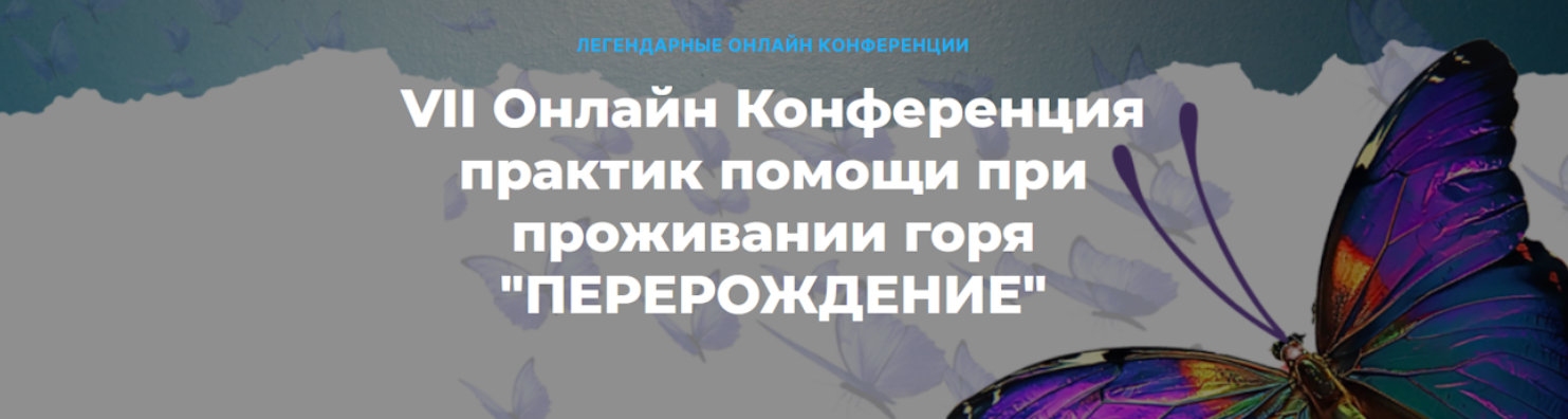 Перерождение. VII онлайн конференция практик помощи при проживании горя. Запись всех мастер классов (Ольга Кавер, Ольга Коляда)
