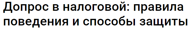 [Klerk] Допрос в налоговой: правила поведения и способы защиты. Тайм-коды (Екатерина Болдинова)