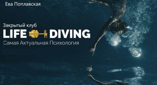 Live-Diving. Закрытый клуб. Май 2025 (Ева Поплавская)