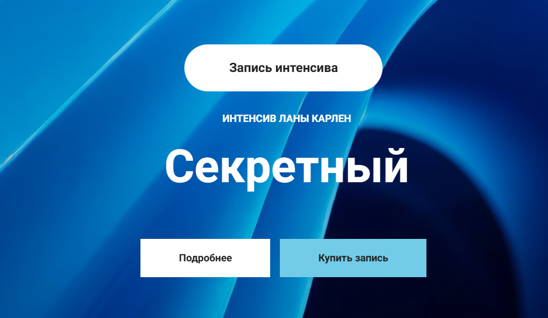 Секретный интенсив. Часть 2 (Лана Карлен)