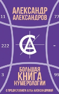 Большая книга нумерологии (Александр Александров)