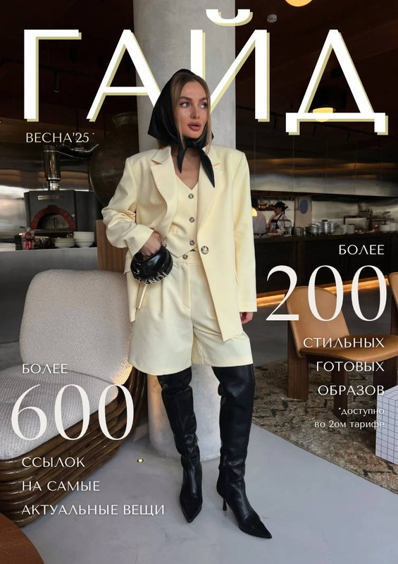 [janeterry] Весенний гайд 2025. Тариф Без образов (Евгения Терентьева)