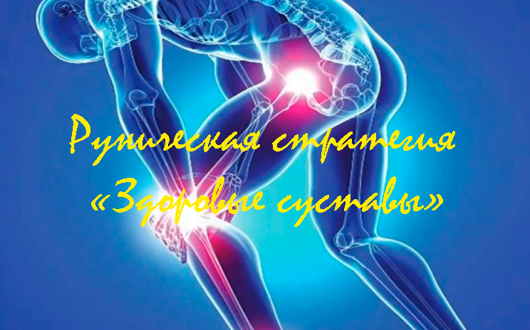 [Люмос 22] Руническая стратегия «Здоровые суставы» (Алория Собинова)