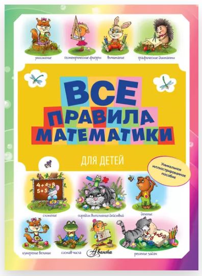Все правила математики для детей (Мария Фетисова)