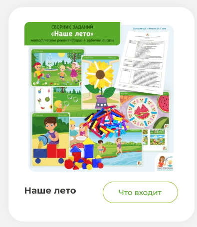 [Мастерская раннего развития] Летний сборник заданий Наше лето (Анна Прошкина)