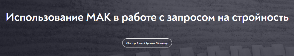 [МИП] Использование МАК в работе с запросом на стройность (Марина Чижова)