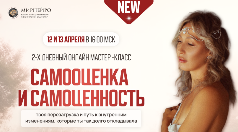 Самооценка и Самоценность. Тариф Стандарт (Ольга Мир)