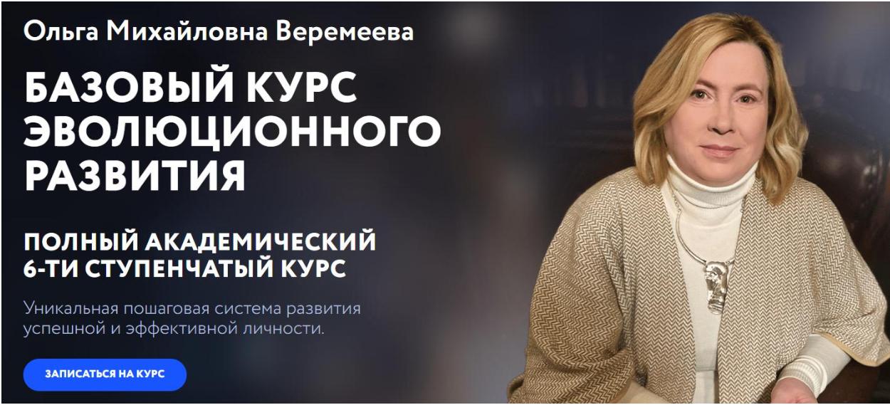 [Врата Миров] Базовый курс эволюционного развития 2024. Ступень 3 (Ольга Веремеева)
