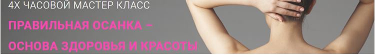 Правильная осанка - основа здоровья и красоты (Галина Дубинина)