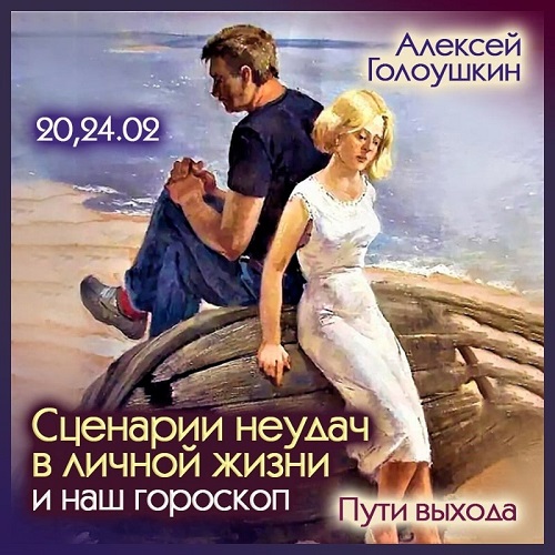 [Школа Классической Астрологии] Сценарии неудач в личной жизни. Пути выхода (Алексей Голоушкин)