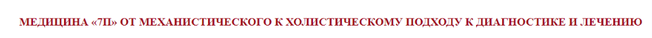 [Клиника Калинченко] Как не дать паразитам разрушить вашу жизнь (Евгений Васильев)