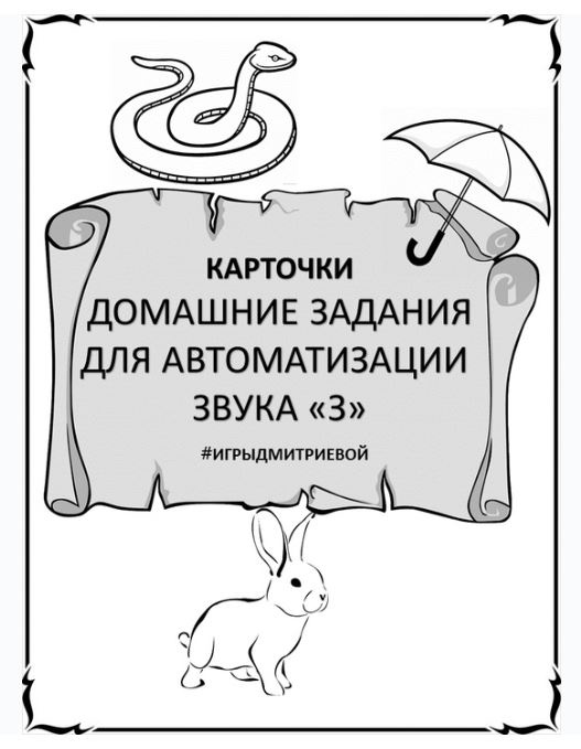[#ИгрыДмитриевой] Домашние задания для автоматизации звука З. Карточки (Ирина Дмитриева)