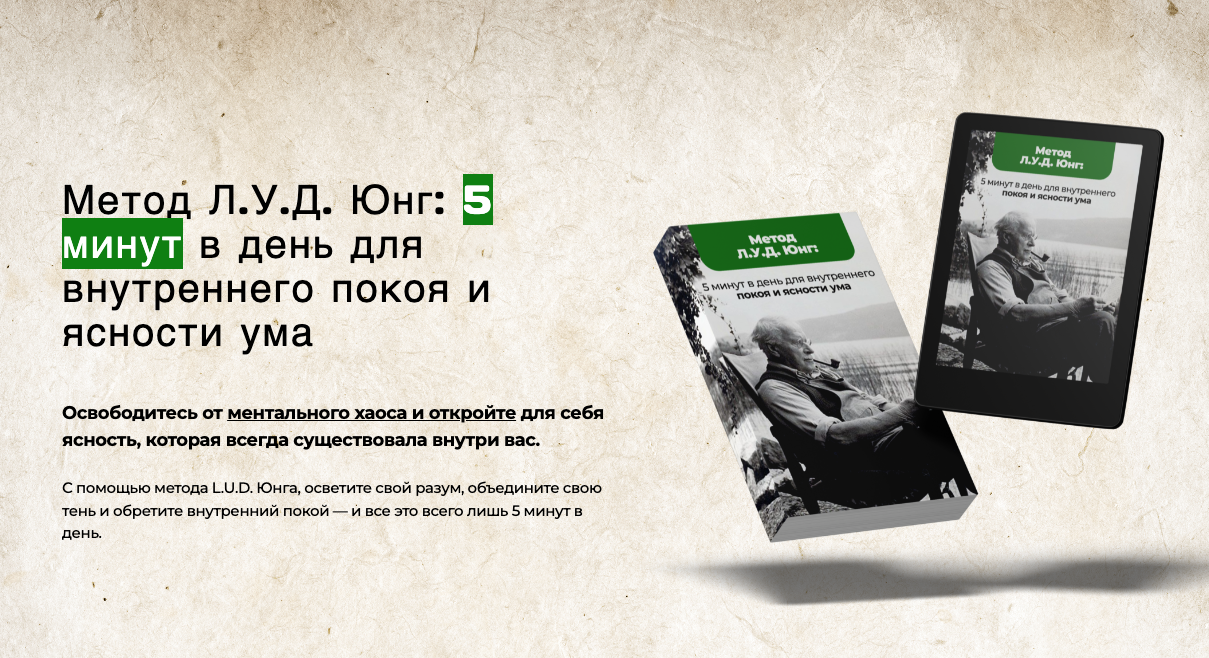 [Light Mind] Метод Л.У.Д. Юнг: 5 минут в день для внутреннего покоя и ясности ума