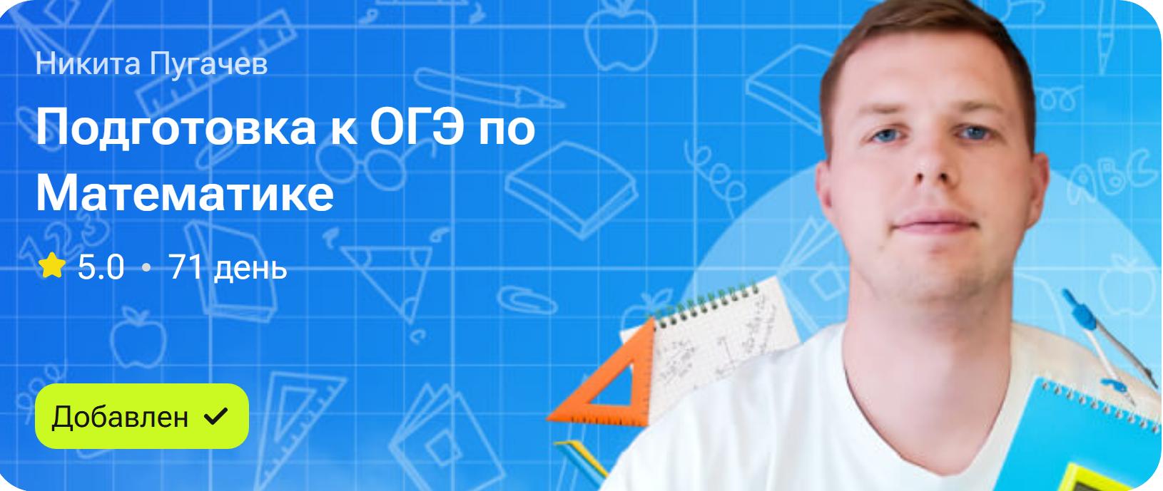 Подготовка к ОГЭ по математике (Никита Пугачев)