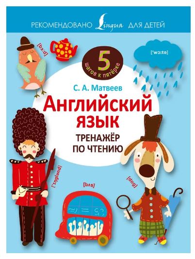 [5 шагов к пятёрке] Английский язык. Тренажёр по чтению (Сергей Матвеев)