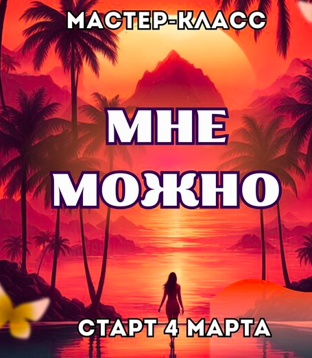 Мне можно (Марина Майская)