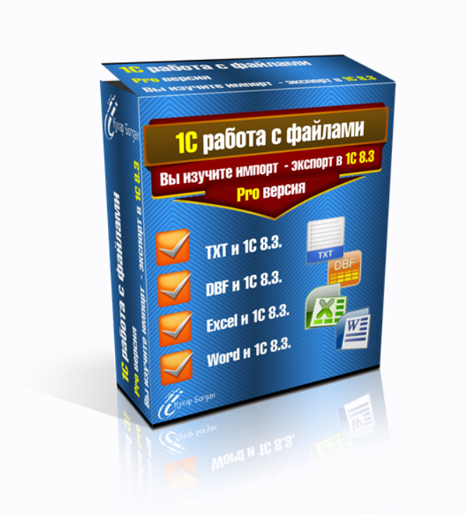 1С работа с файлами Pro версия (Богдан Кухар)