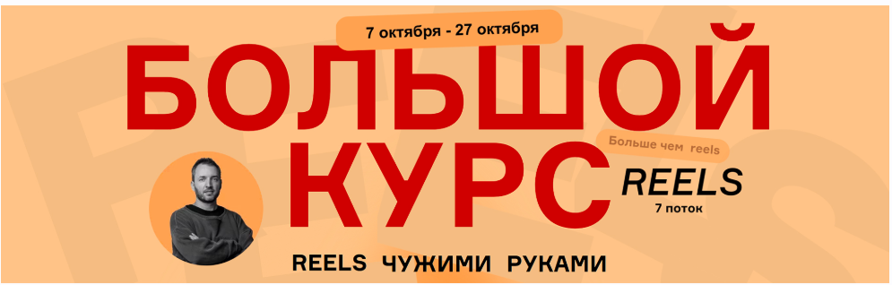 Большой курс: Reels чужими руками. БК7 7 поток Тариф Vip (Артём Сенаторов)