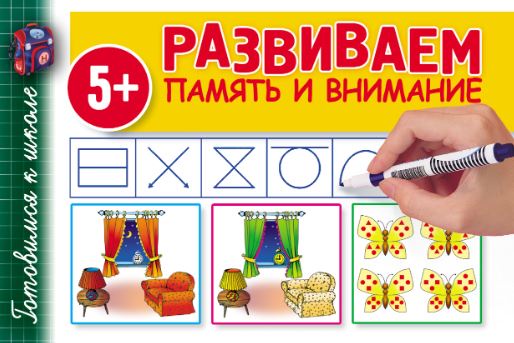 Развиваем память и внимание (Валентина Полушкина)