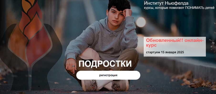 [Институт Ньюфелда] Подростки (Ольга Писарик, Евгения Наумова)