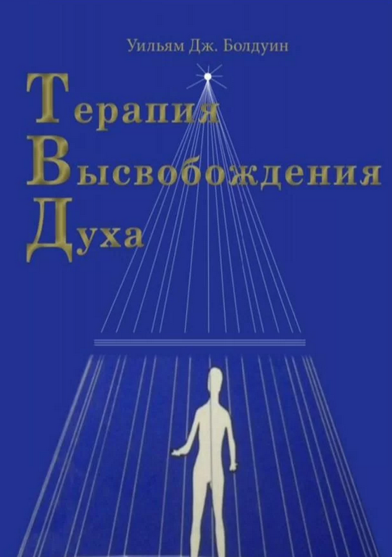 Терапия высвобождения духа (Уильям Болдуин)