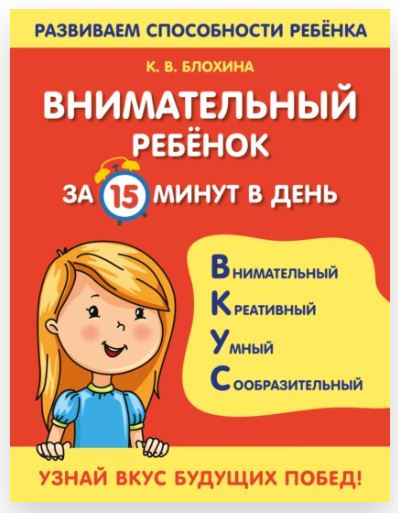 Внимательный ребенок за 15 минут в день (Ксения Блохина)