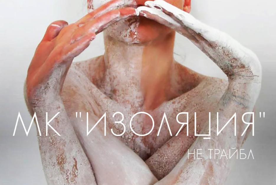 Изоляция (Алиса Аралова)