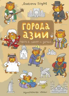 Города Азии Часть 1 (Александр Голубев)