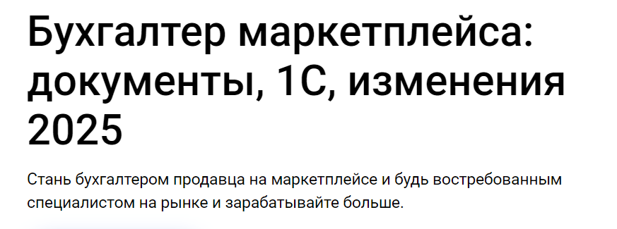 [Klerk] Бухгалтер маркетплейса. Документы, 1С, изменения 2025. Тайм коды (Елена Шедис)