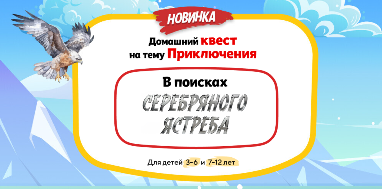 [НИИ Эврика] Домашний Квест «В поисках Серебряного ястреба» для детей 3-6 лет
