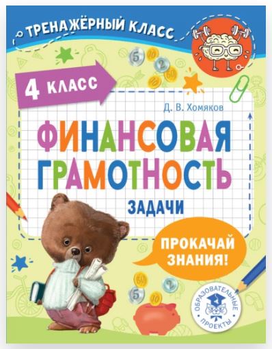 [Тренажёрный класс] Финансовая грамотность. Задачи. 4 класс (Дмитрий Хомяков)