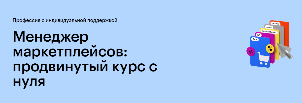 [Skillbox] Менеджер маркетплейсов: продвинутый курс с нуля. Тариф Менеджер маркетплейсов (Дмитрий Кураев, Николай Смерницкий)