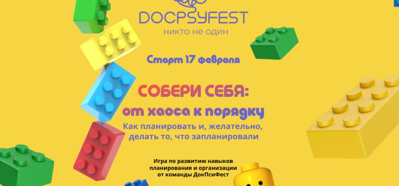 Собери себя: от хаоса к порядку. Как планировать и, желательно, делать то, что запланировали (ДокПсиФест)