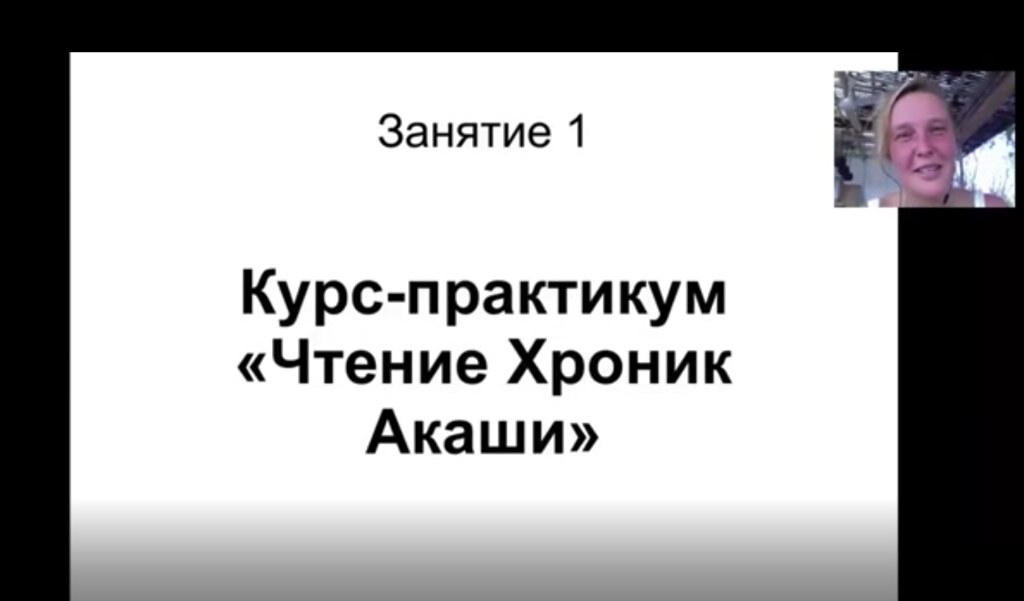 Практикум-интенсив по Чтeнию Xроник Aкаши (Анна Матари)