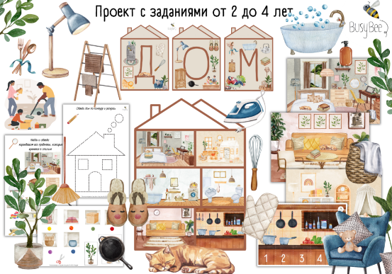 [busy-bee] Проект Мой дом (Елена Самсонова)