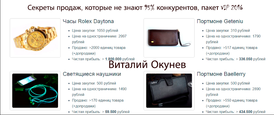 Товарка наизнанку: Секреты продаж, которые не знают 95% конкурентов, пакет VIP 2016 (Виталий Окунев)