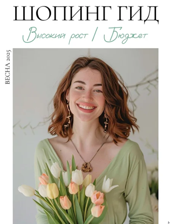 Шопинг гид Весна 2025. Высокий рост. Бюджет (Полли Рыжова)