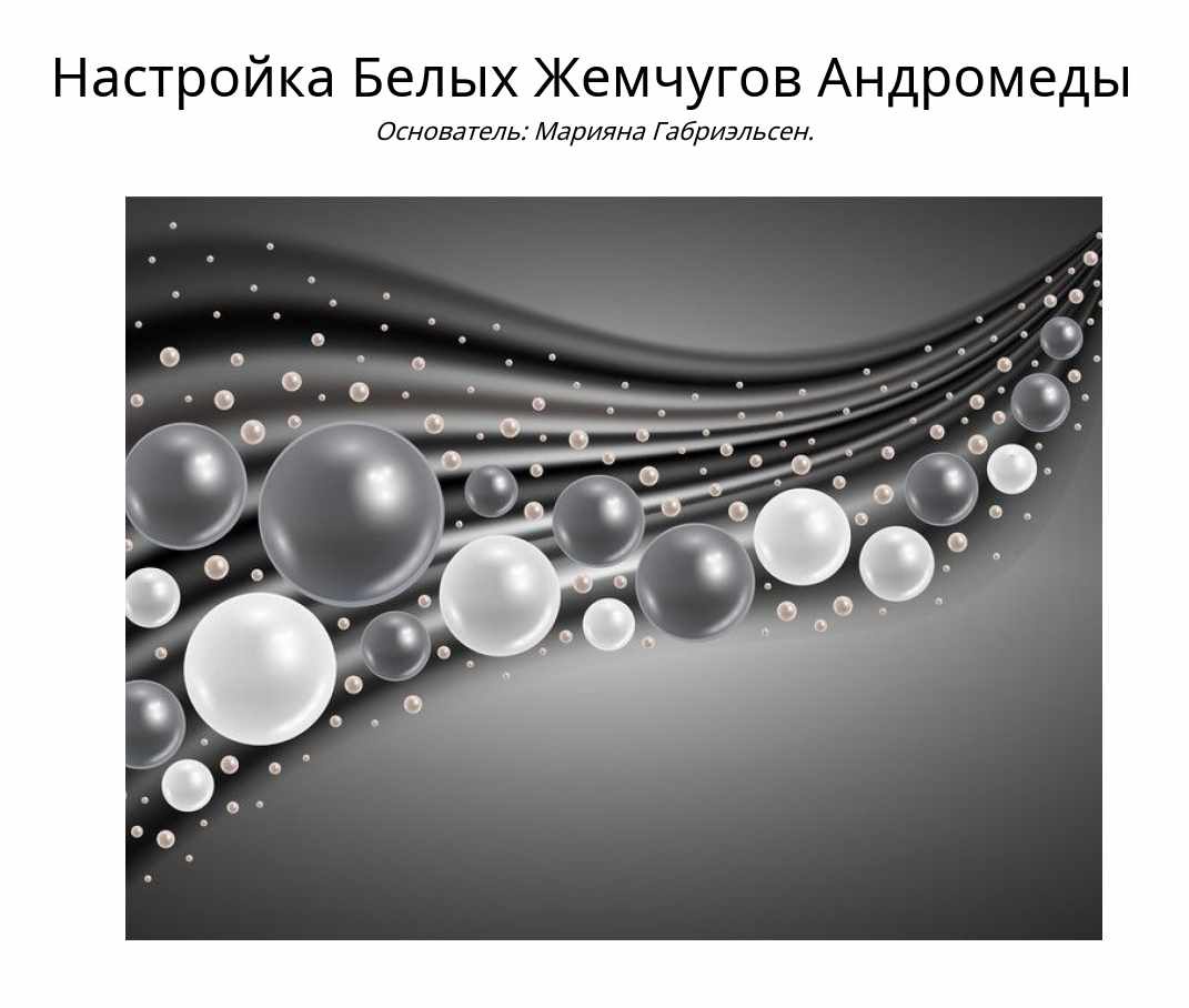 Настройка Белых Жемчугов Андромеды (Марияна Габриэльсен)