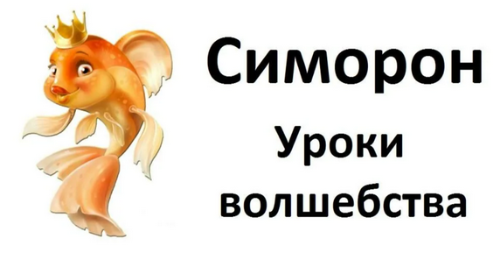 Симорон уроки волшебства (Петра Бурлан, Петр Бурлан)