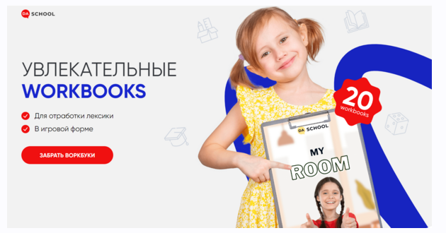 [da.school] Увлекательные Workbooks (Анна Данилова)