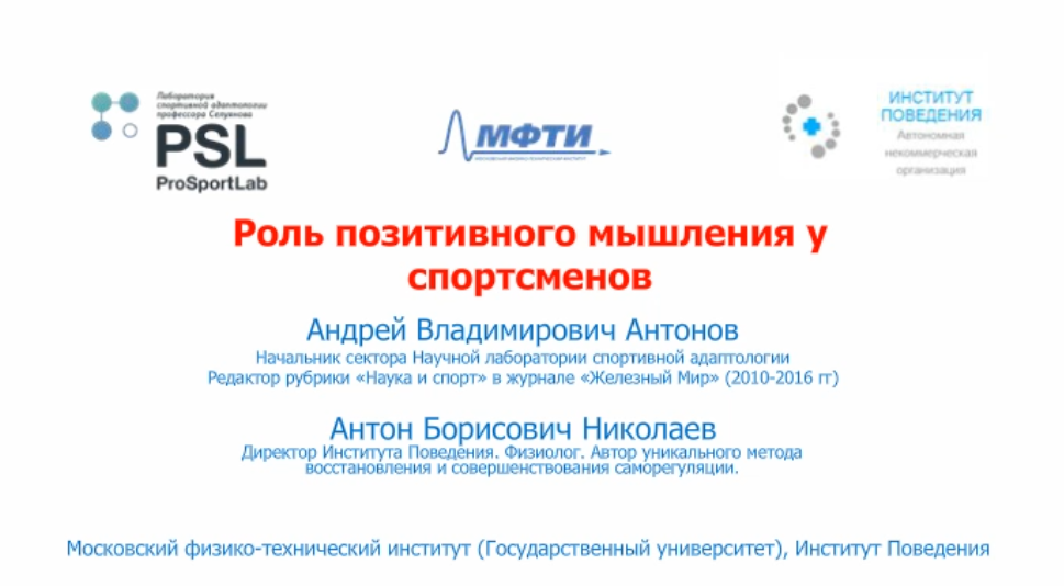 Роль позитивного мышления у спортсменов, 2018 (Андрей Антонов, Антон Николаев)