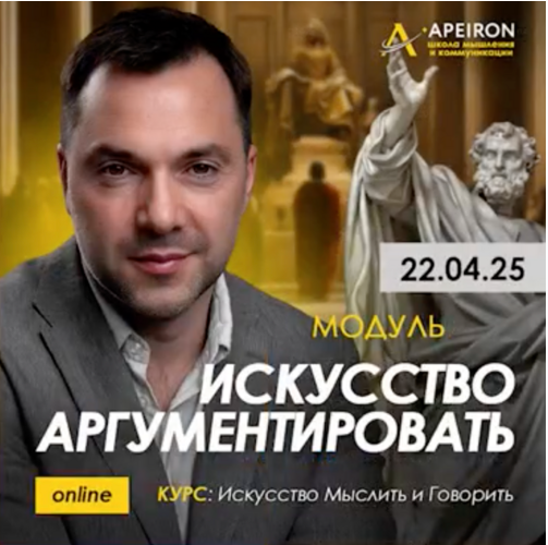 [Apeiron] Искусство аргументировать 2025. Занятие 2 (Алексей Арестович)