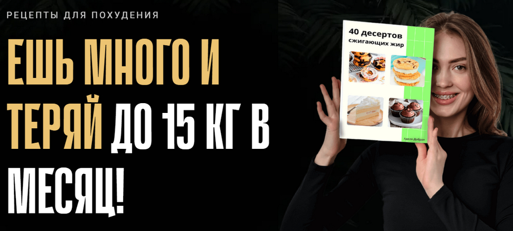 Ешь и худей. Тариф 40 завтраков (Аделя Сабирова)