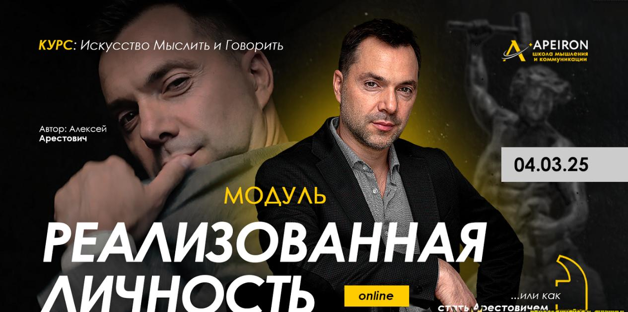 [Apeiron] Реализованная личность 2025. Занятие 5 (Алексей Арестович)