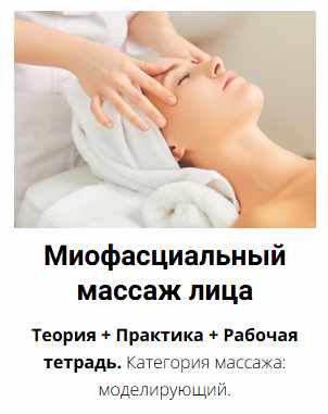 [Edcosmetology] Миофасциальный массаж лица (Анна Гордеева)