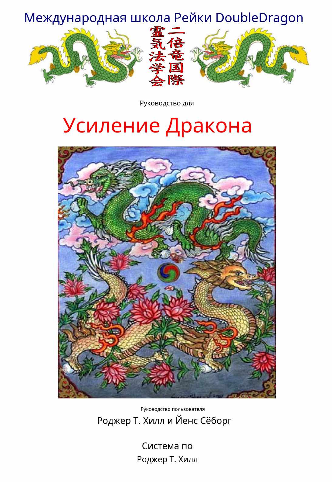 Наделение силой дракона (Йенс Зеборг)